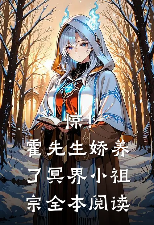 惊！霍先生娇养了冥界小祖宗全本阅读