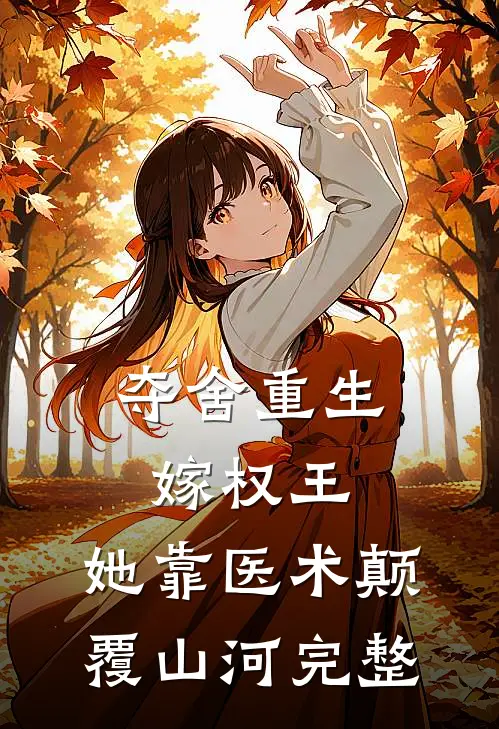 夺舍重生嫁权王，她靠医术颠覆山河完整