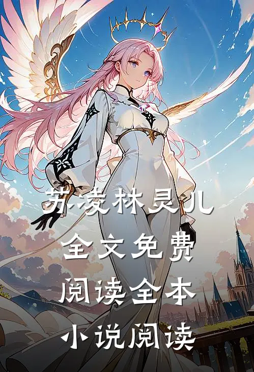 苏凌林灵儿全文免费阅读全本小说阅读