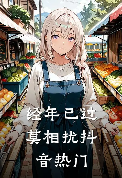 经年已过莫相扰抖音热门