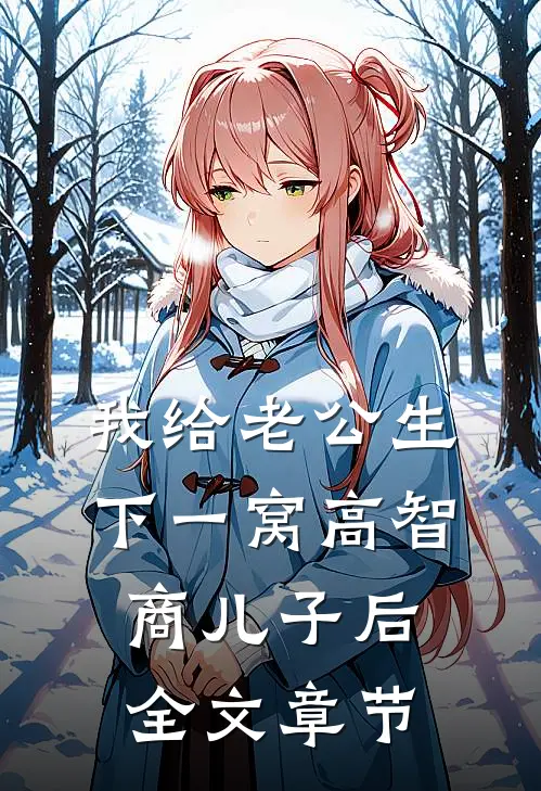 我给老公生下一窝高智商儿子后全文章节