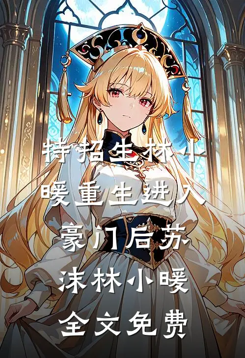 特招生林小暖重生进入豪门后苏沫林小暖全文免费