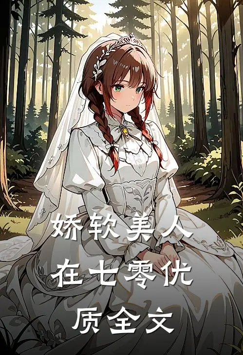 娇软美人在七零优质全文
