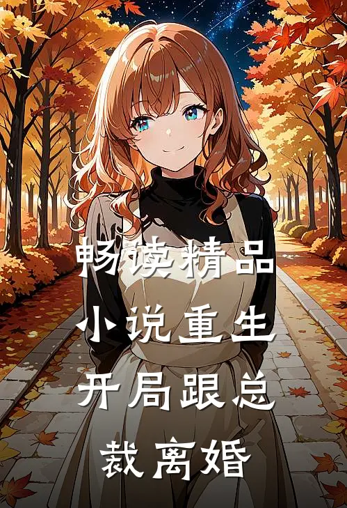 畅读精品小说重生：开局跟总裁离婚