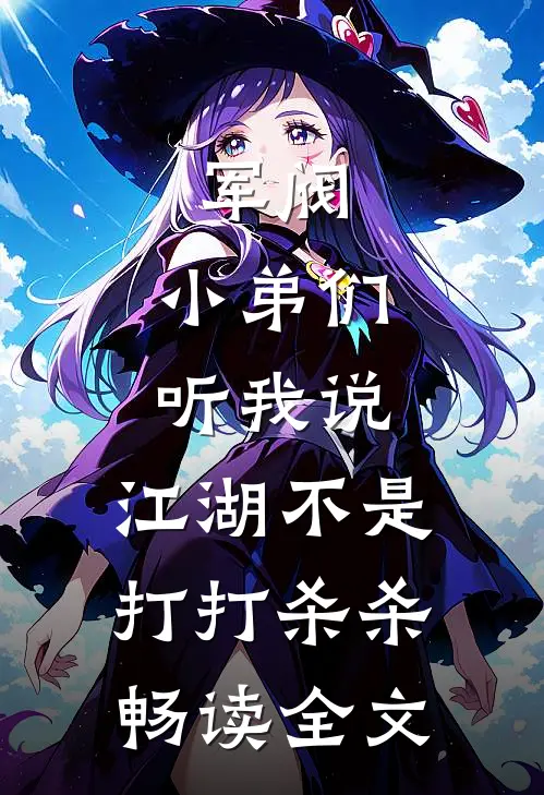 军阀小弟们听我说,江湖不是打打杀杀畅读全文