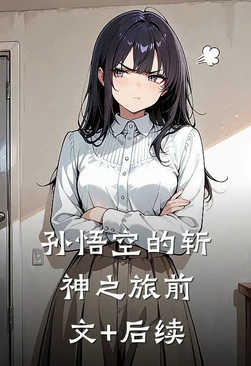 《孙悟空的斩神之旅》前文+后续