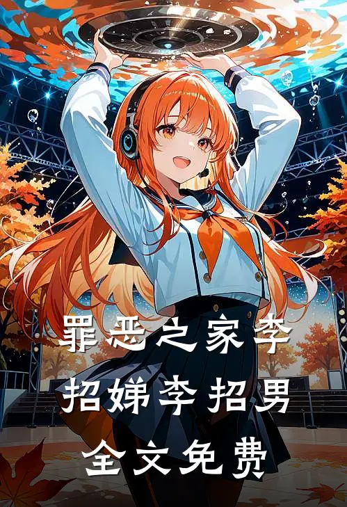 罪恶之家李招娣李招男全文免费