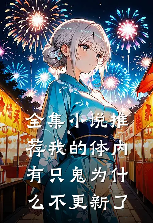 全集小说推荐我的体内有只鬼为什么不更新了