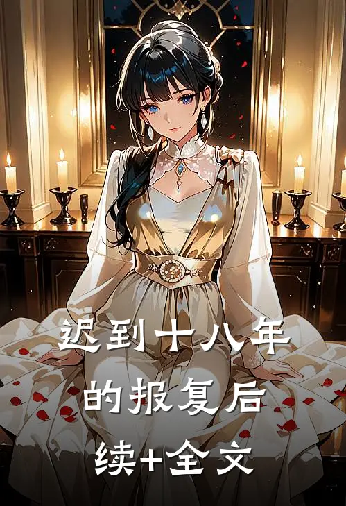 迟到十八年的报复后续+全文