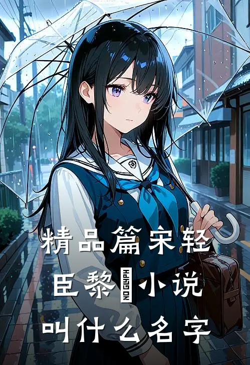 精品篇宋轻臣黎嫚小说叫什么名字