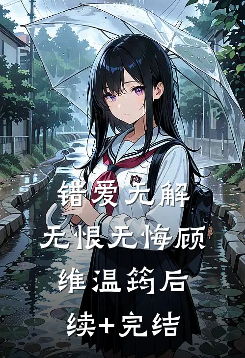 错爱无解，无恨无悔顾维温筠后续+完结