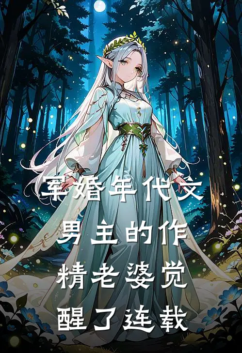 军婚年代文男主的作精老婆觉醒了连载
