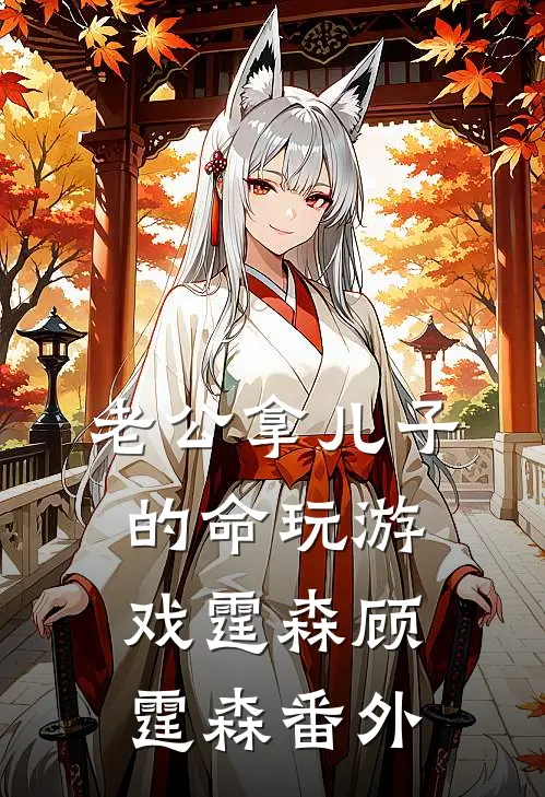 老公拿儿子的命玩游戏霆森顾霆森 番外