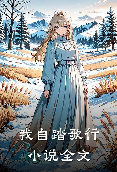 我自踏歌行小说全文
