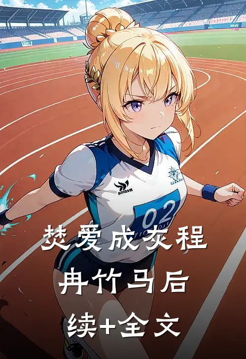 焚爱成灰程冉竹马后续+全文