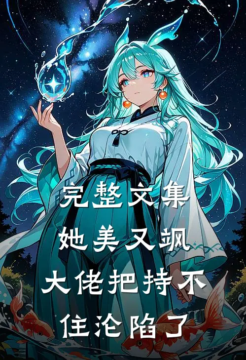 完整文集她美又飒，大佬把持不住沦陷了