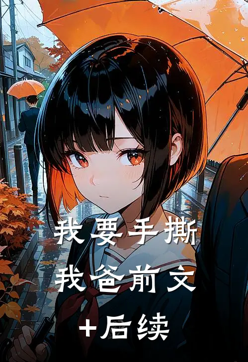 我要手撕我爸前文+后续