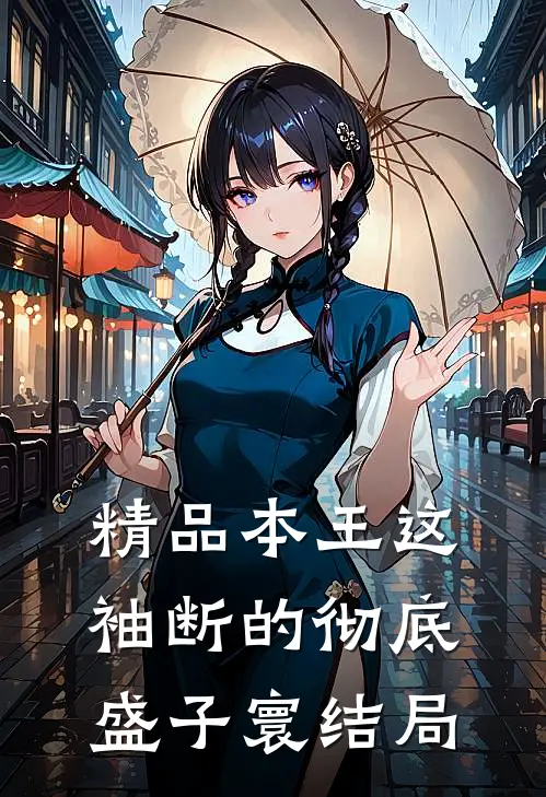 精品本王这袖断的彻底盛子寰结局