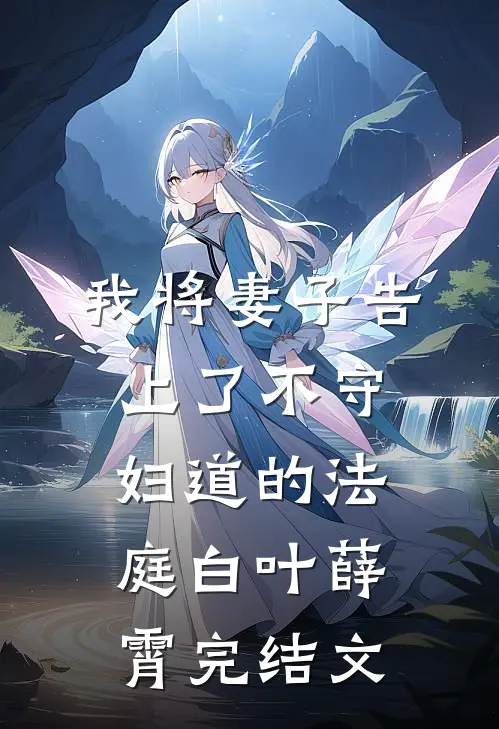 我将妻子告上了不守妇道的法庭白叶薛霄完结文