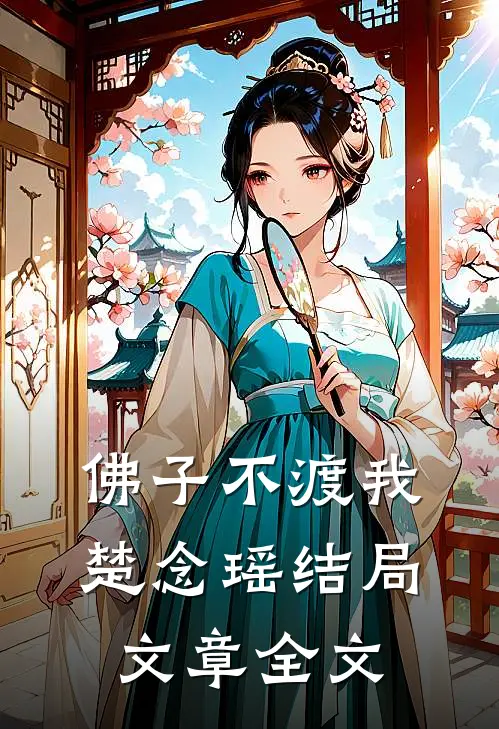 佛子不渡我楚念瑶结局文章全文