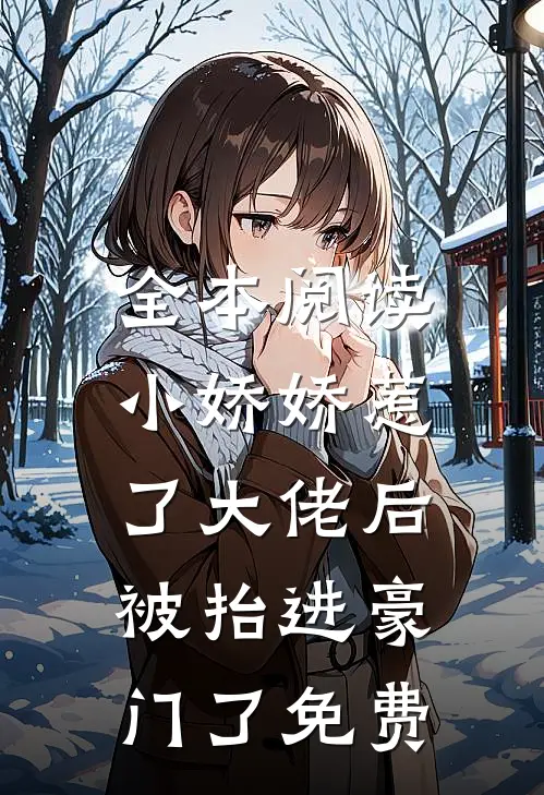 全本阅读小娇娇惹了大佬后,被抬进豪门了免费