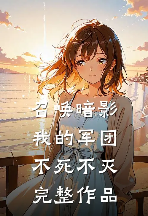 召唤暗影：我的军团不死不灭完整作品