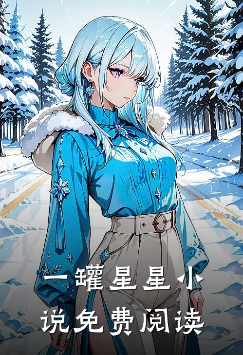 一罐星星小说免费阅读