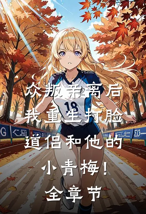 众叛亲离后，我重生打脸道侣和他的小青梅！全章节