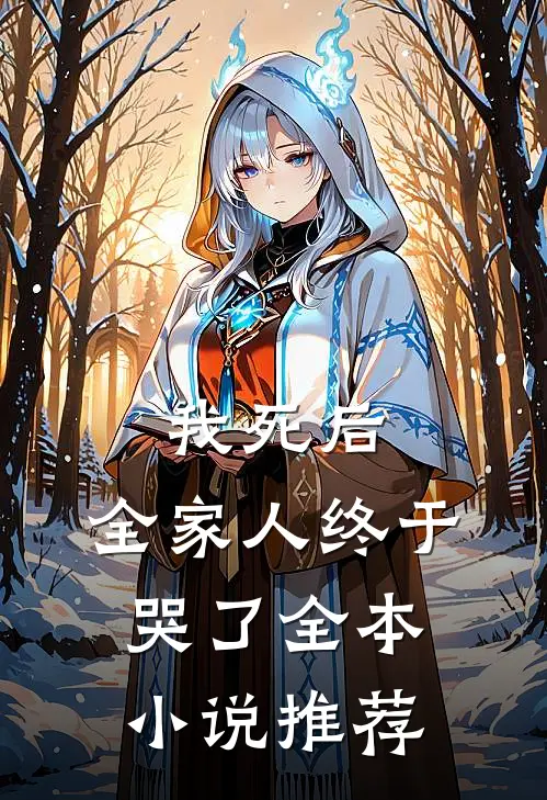 我死后,全家人终于哭了全本推荐