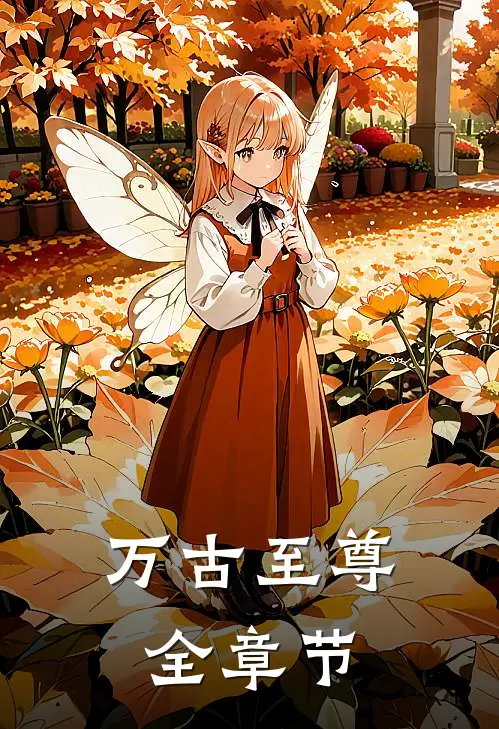 万古至尊全章节