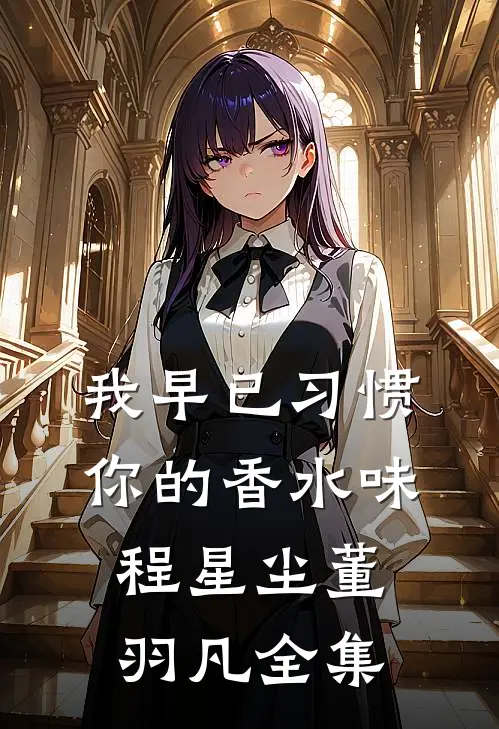 我早已习惯你的香水味程星尘董羽凡 全集