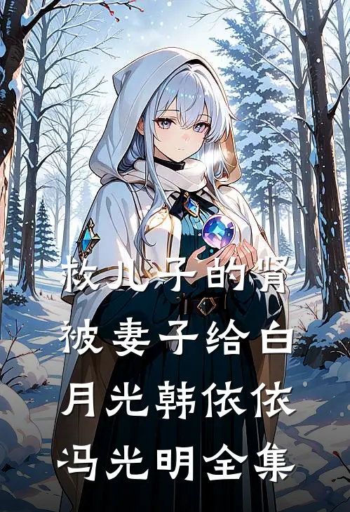 救儿子的肾被妻子给白月光韩依依冯光明 全集
