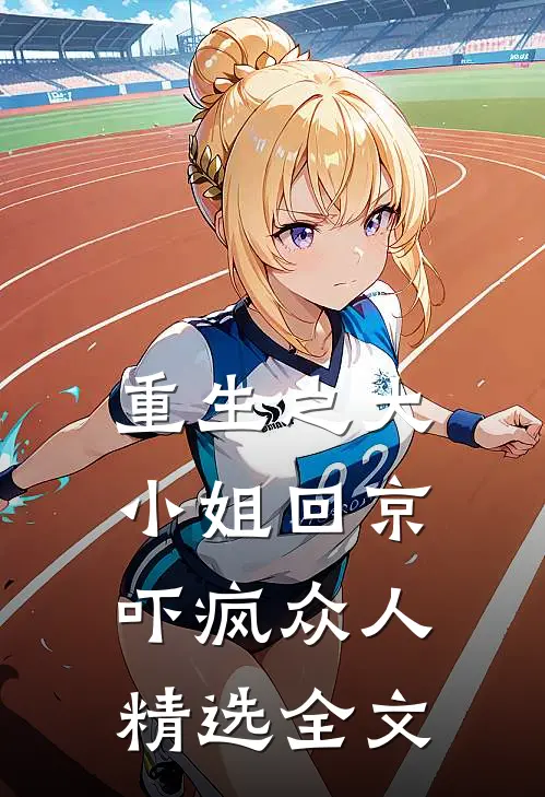重生之大小姐回京,吓疯众人精选全文阅读