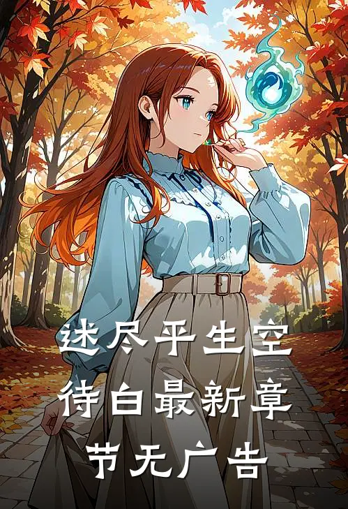 述尽平生空待白最新章节无广告