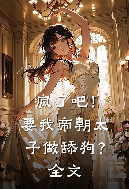 疯了吧！要我帝朝太子做舔狗？全文
