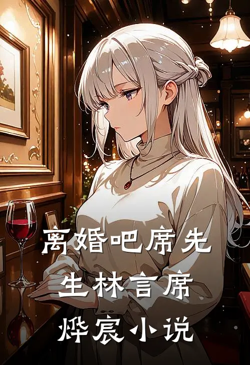 离婚吧席先生林言席烨宸小说