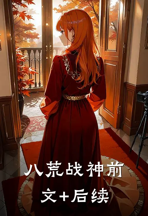 八荒战神前文+后续