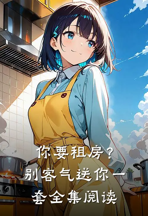 你要租房？别客气，送你一套全集阅读