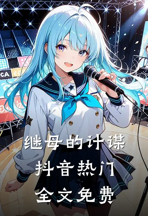 继母的计谋抖音热门全文免费