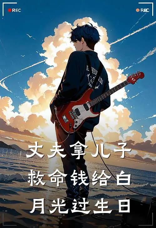 丈夫拿儿子救命钱给白月光过生日