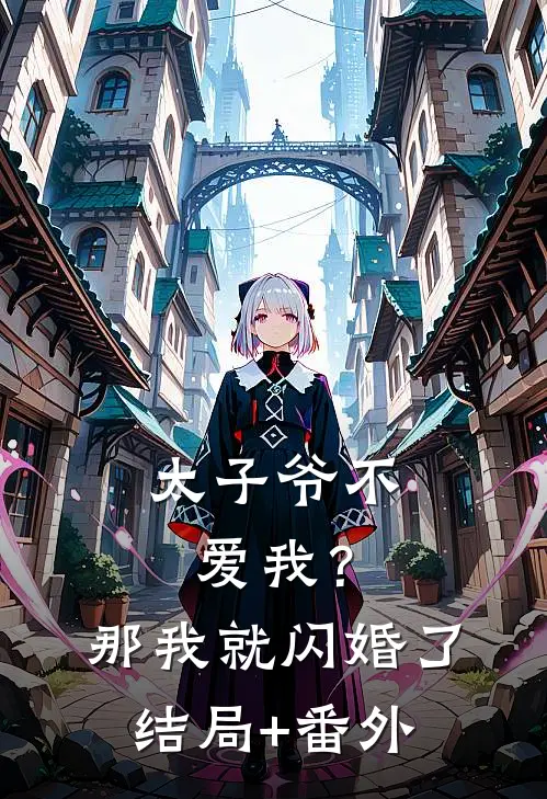 太子爷不爱我？那我就闪婚了结局+番外