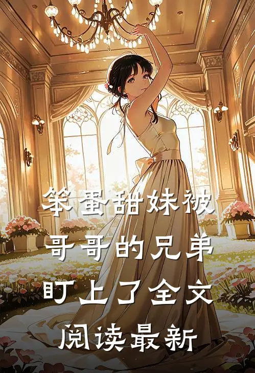 笨蛋甜妹被哥哥的兄弟盯上了全文阅读最新