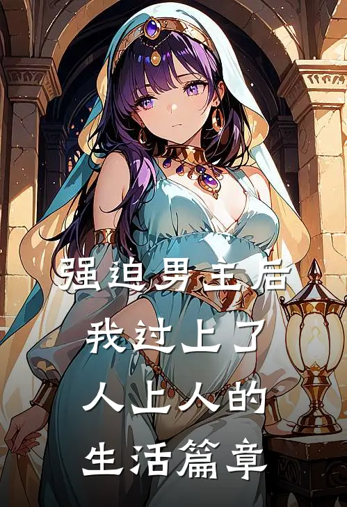 强迫男主后，我过上了人上人的生活篇章
