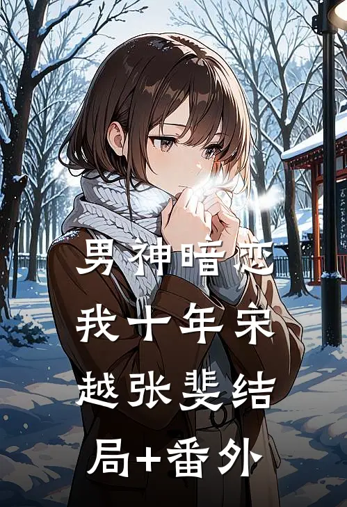 男神暗恋我十年宋越张斐结局+番外