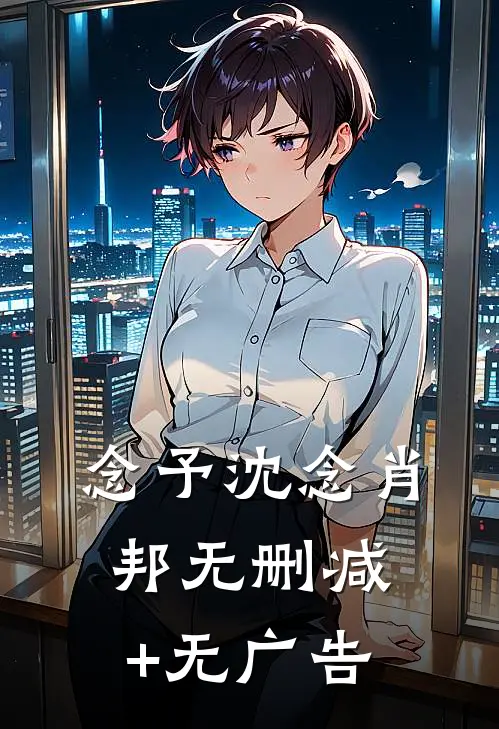 念予沈念肖邦无删减+无广告