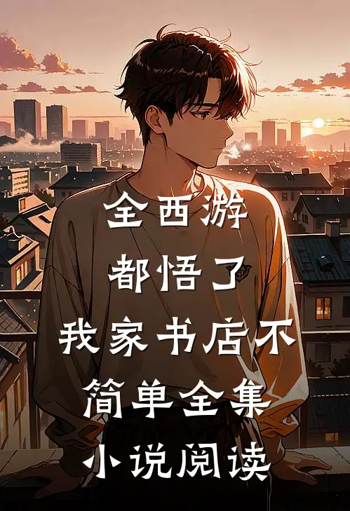 全西游都悟了：我家书店不简单全集小说阅读