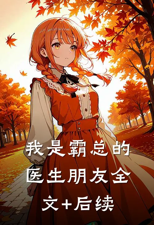 我是霸总的医生朋友全文+后续