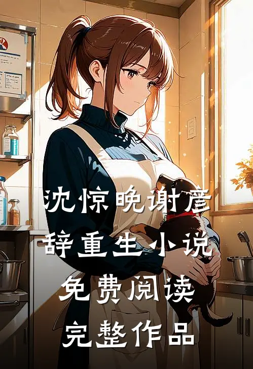 沈惊晚谢彦辞重生小说免费阅读完整作品