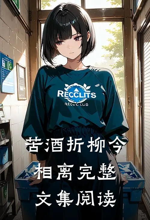 苦酒折柳今相离完整文集阅读