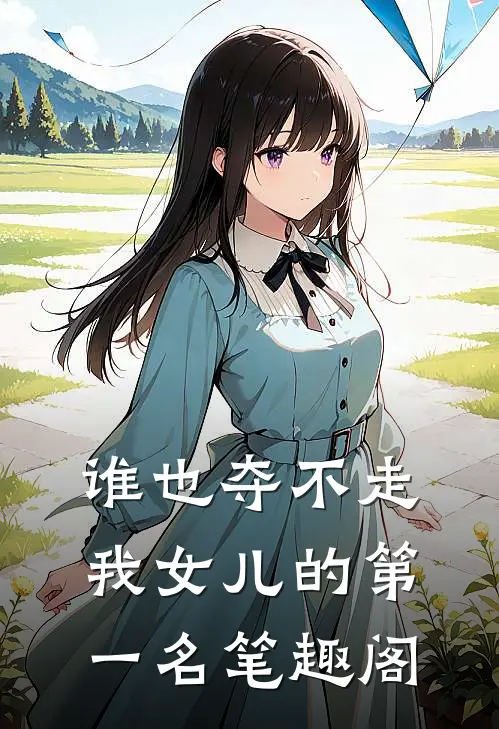 谁也夺不走我女儿的第一名笔趣阁